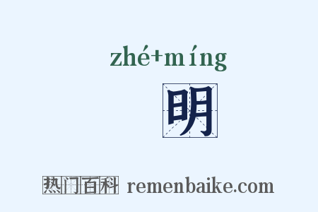 晢明是什么意思的图片